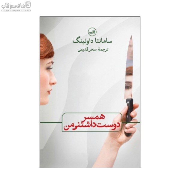 تصویر  همسر دوست‌داشتني من