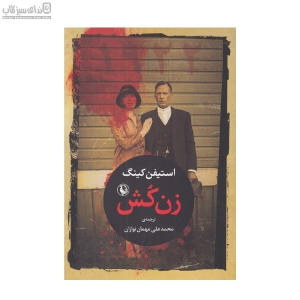 تصویر  زن‌كش