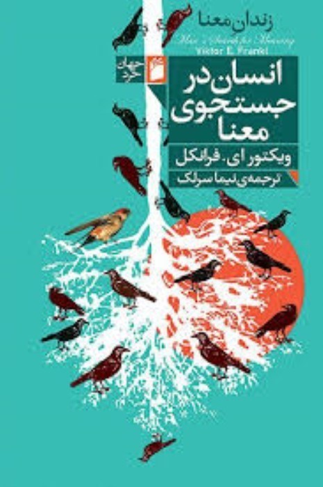 تصویر  انسان در جستجوي معنا