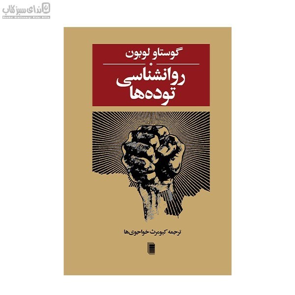 تصویر  روانشناسي توده‌ها