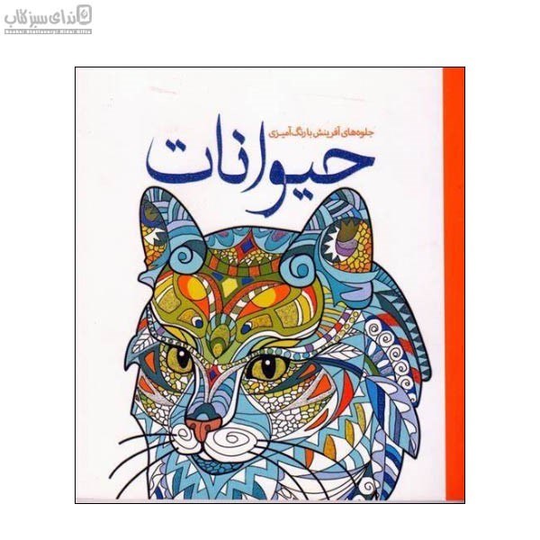 تصویر  حيوانات (كتاب پارچه‌اي من )