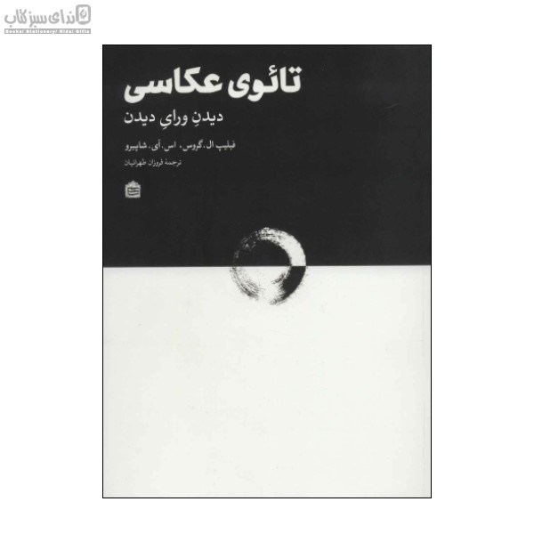 تصویر  تائوي عكاسي (ديدن وراي ديدن)