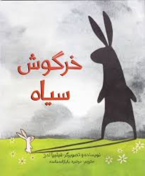 تصویر  خرگوش سياه