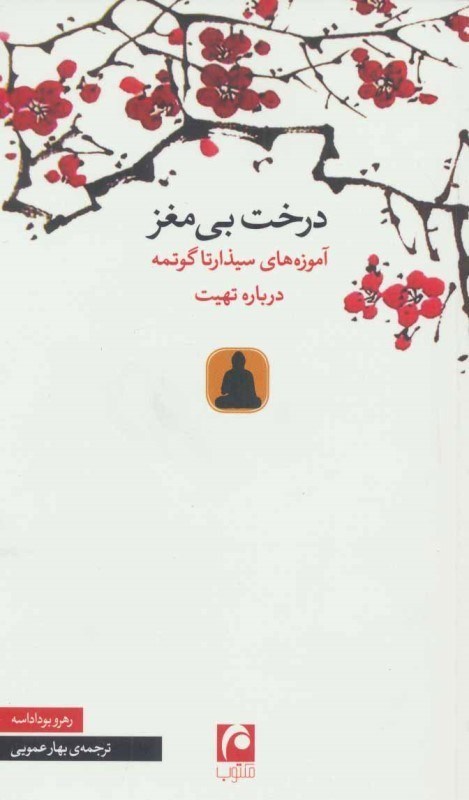 تصویر  درخت بي مغز (آموزش سيذارتا گوتمه درباره‌ي تهيت)