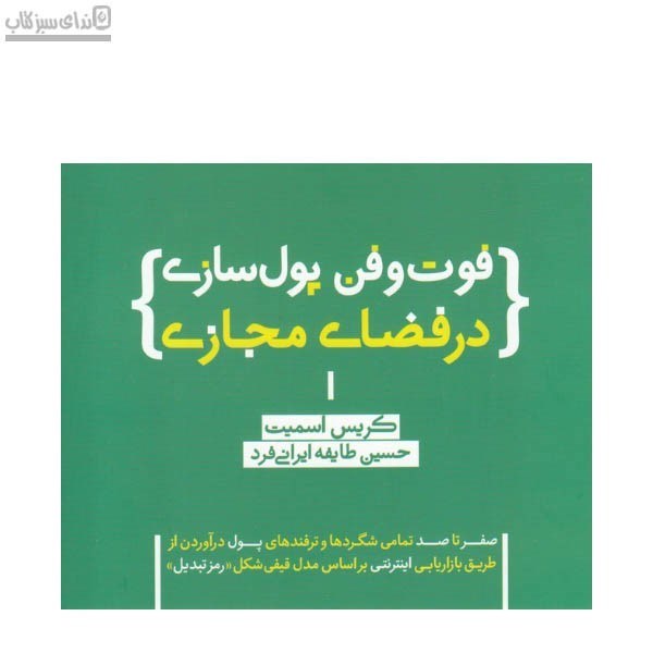 تصویر  فوت و فن پول‌سازي در فضاي مجازي (صفر تا صد تمامي شگردها و ترفندهاي پول در آوردن از طريق بازاريابي)