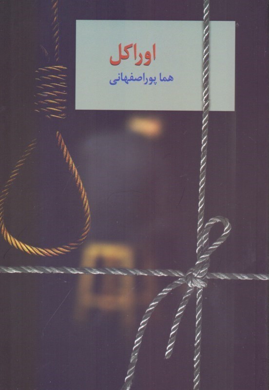 تصویر  اوراكل (2 جلدي)