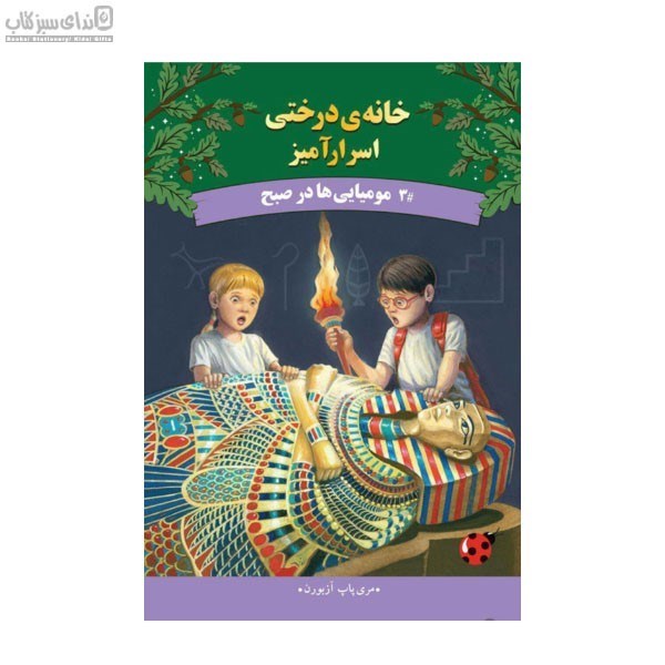 تصویر  موميايي‌ها در صبح (خانه‌ي درختي اسرارآميز 3)