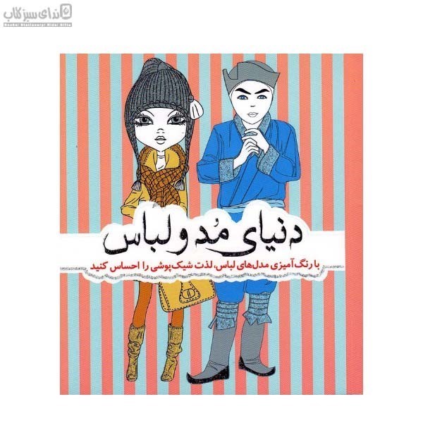 تصویر  دنياي مد و لباس (كتاب رنگ‌آميزي)