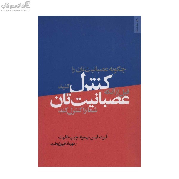 تصویر  چگونه عصبانيت‌تان را كنترل كنيد قبل از آنكه عصبانيت‌تان شما را كنترل كند