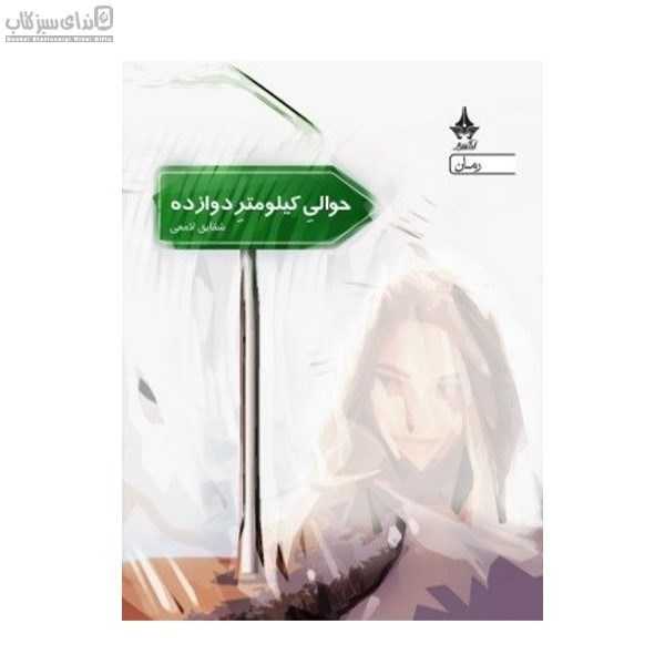 تصویر  حوالي كيلومتر دوازده