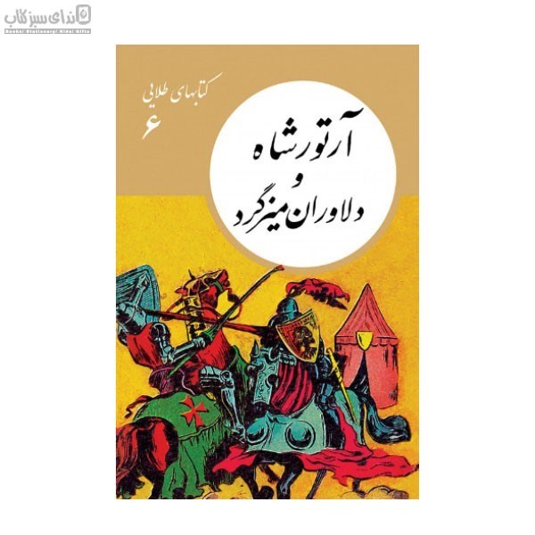 تصویر  آرتور شاه و دلاوران ميزگرد (كتاب‌هاي طلايي 6)