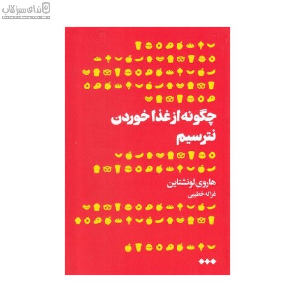 تصویر  چگونه از غذا خوردن نترسيم (تاريخچه‌اي درباره‌ي اين كه چرا ما در مورد چيزي كه مي‌خوريم نگران هستيم)