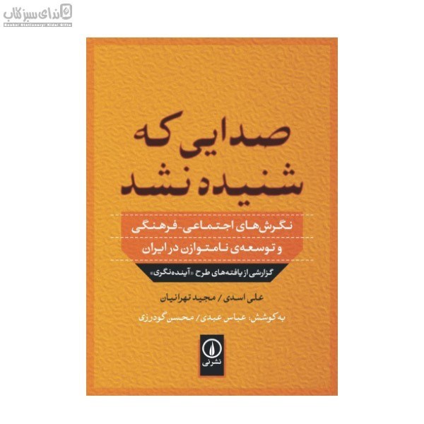 تصویر  صدايي كه شنيده نشد (نگرش‌هاي اجتماعي فرهنگي و توسعه‌ي نامتوازن در ايران)