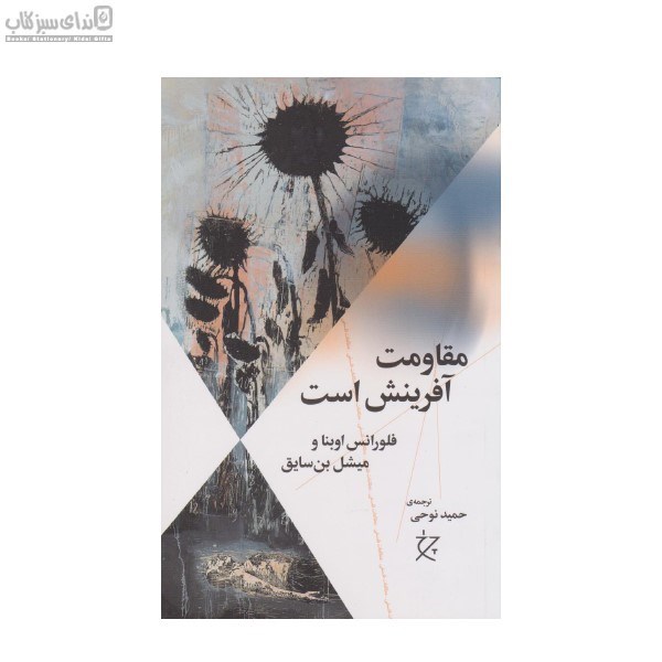 تصویر  مقاومت آفرينش است
