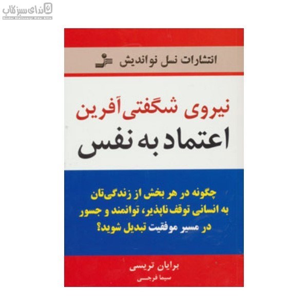 تصویر  نيروي شگفتي آفرين اعتماد به نفس