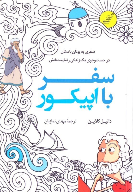 تصویر  سفر با اپيكور (سفري به يونان باستان در جست و جوي يك زندگي رضايت‌بخش)