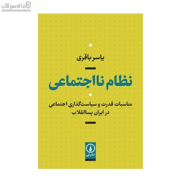 تصویر  نظام نااجتماعي (مناسبات قدرت و سياست گذاري اجتماعي در ايران پسا انقلاب)