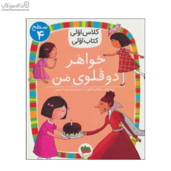 تصویر  خواهر دو قلوي من (كلاس اولي كتاب اولي) سطح 4