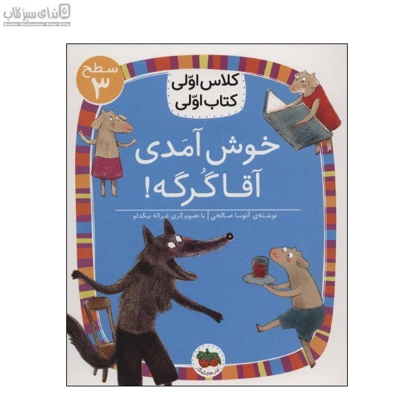 تصویر  خوش آمدي آقا گرگه (كلاس اولي كتاب اولي) سطح 3