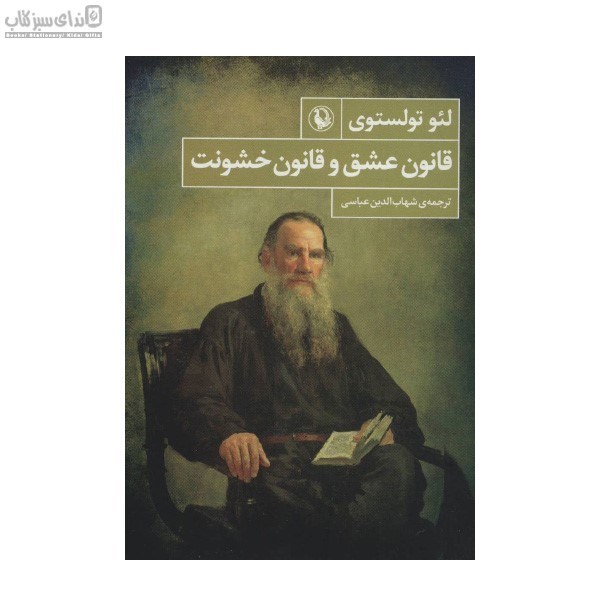 تصویر  قانون عشق و قانون خشونت