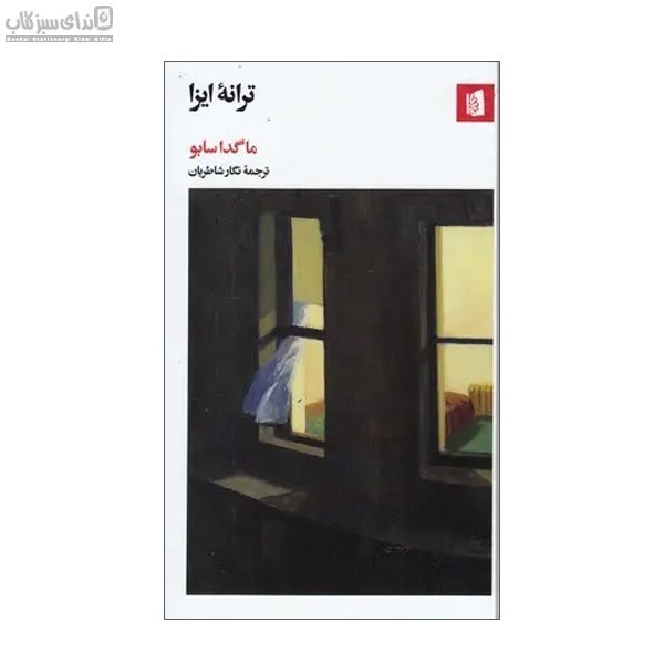 تصویر  ترانه‌ي ايزا