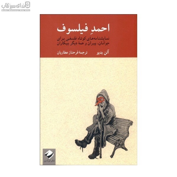 تصویر  احمد فيلسوف (نمايشنامه‌هاي كوتاه فلسفي براي جوانان پيران و همه‌ي ديگر بيكاران)