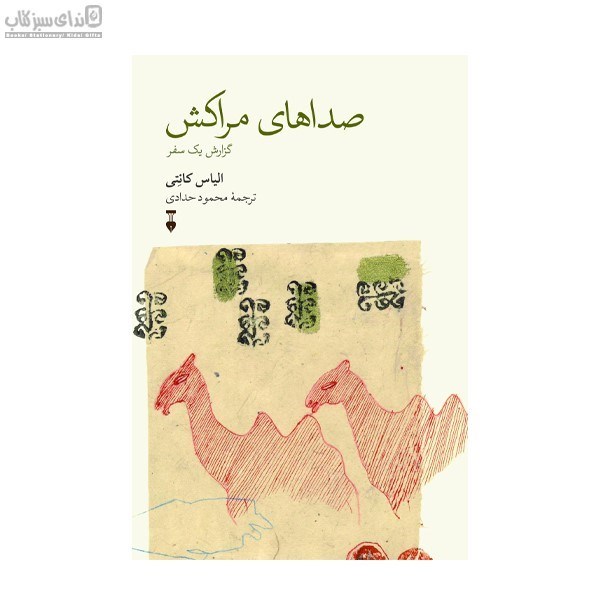 تصویر  صداهاي مراكش