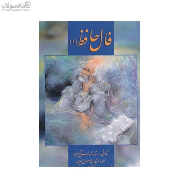 تصویر  فال حافظ 1 (كارتي)