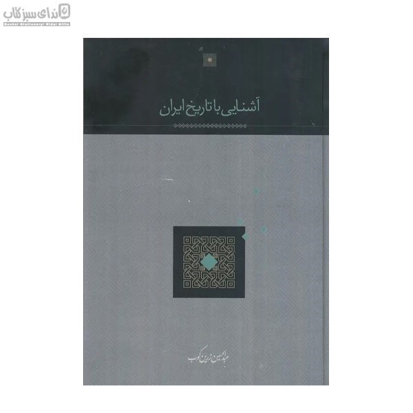 تصویر  آشنايي با تاريخ ايران