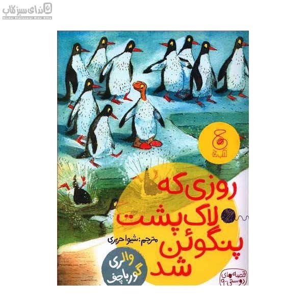 تصویر  روزي كه لاك‌پشت پنگوئن شد (قصه‌هاي دوستي 9)