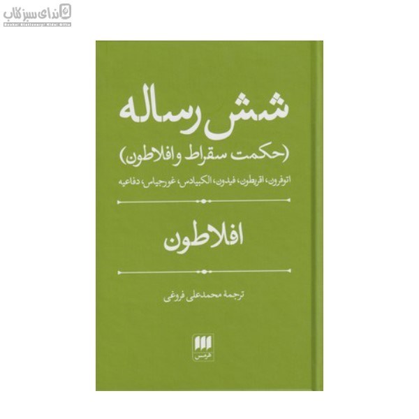 تصویر  شش رساله (حكمت سقراط و افلاطون)