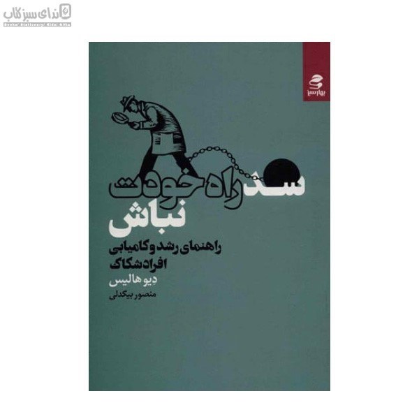 تصویر  سد راه خودت نباش (راهنماي رشد و كاميابي افراد شكاك)