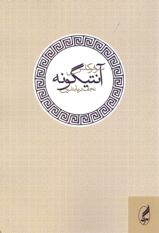 تصویر  آنتيگونه