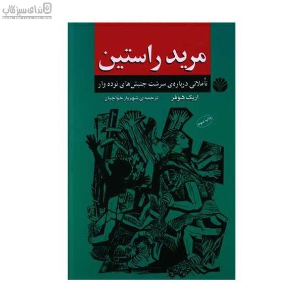 تصویر  مريد راستين (تاملاتي درباره‌ي سرشت جنبش‌هاي توده‌وار)