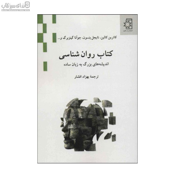 تصویر  كتاب روان‌شناسي (انديشه‌هاي بزرگ به زبان ساده)