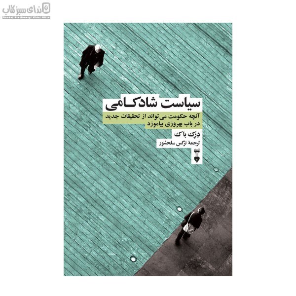 تصویر  سياست شادكامي (آنچه حكومت مي‌تواند از تحقيقات جديد در باب بهروزي بياموزد)