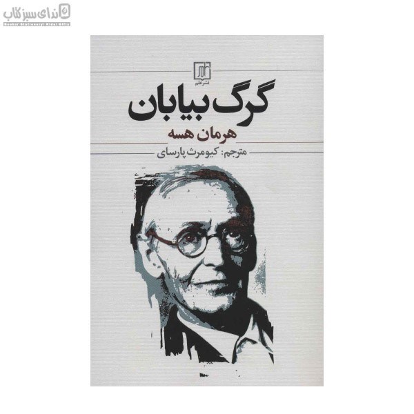 تصویر  گرگ بيابان