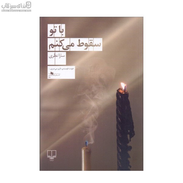 تصویر  با تو سقوط مي‌كنم