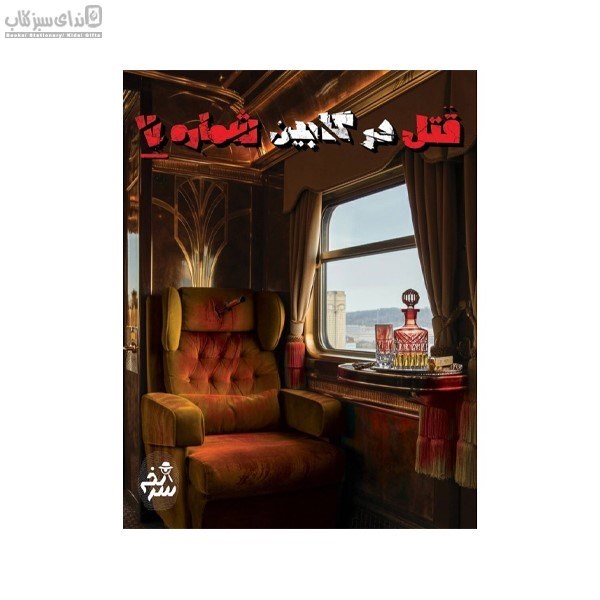 تصویر  پرونده‌ي قتل در كابين شماره 7