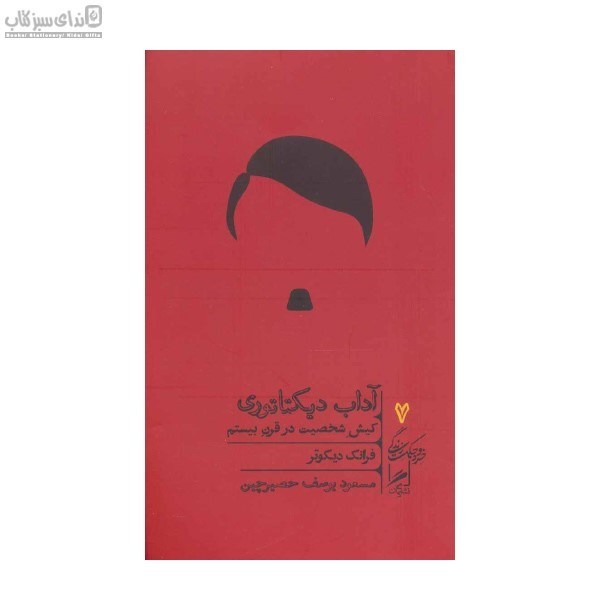 تصویر  آداب ديكتاتوري