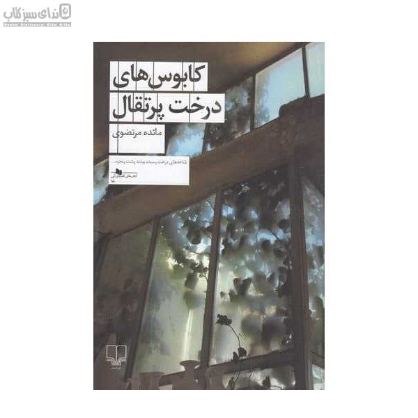 تصویر  كابوس‌هاي درخت پرتقال