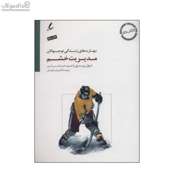تصویر  مديريت خشم (كتاب كار نوجوان)