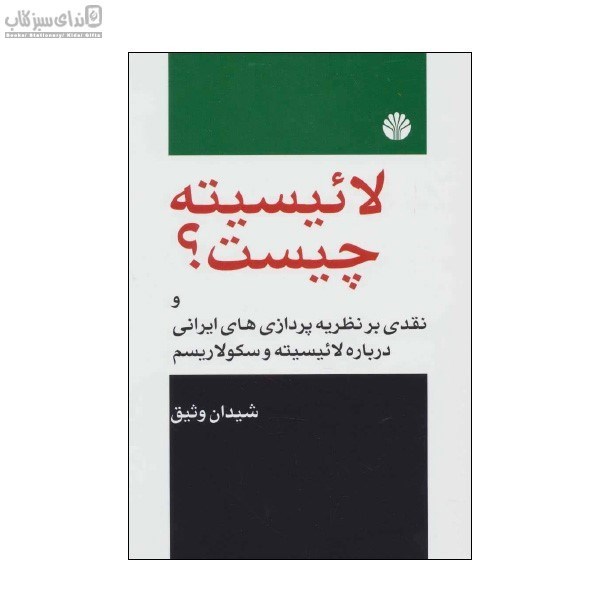 تصویر  لائيسيته چيست(همراه با نقدي بر نظريه‌پردازي‌هاي ايراني)