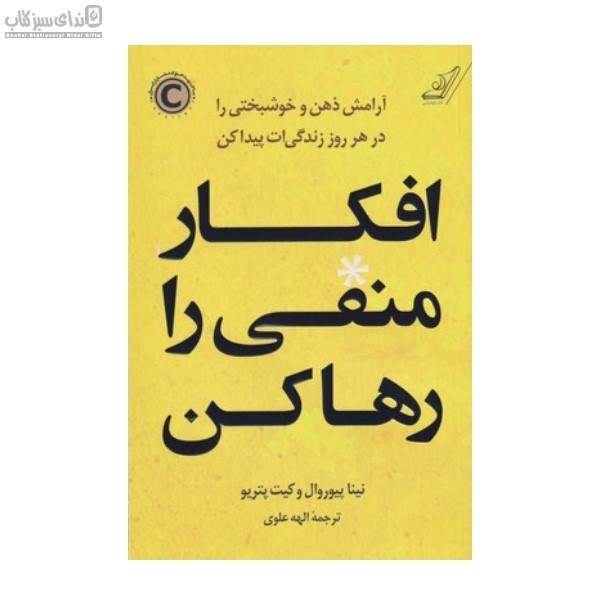 تصویر  افكار منفي را رها كن (آرامش ذهن و خوشبختي را در هر روز زندگي‌ات پيدا كن)