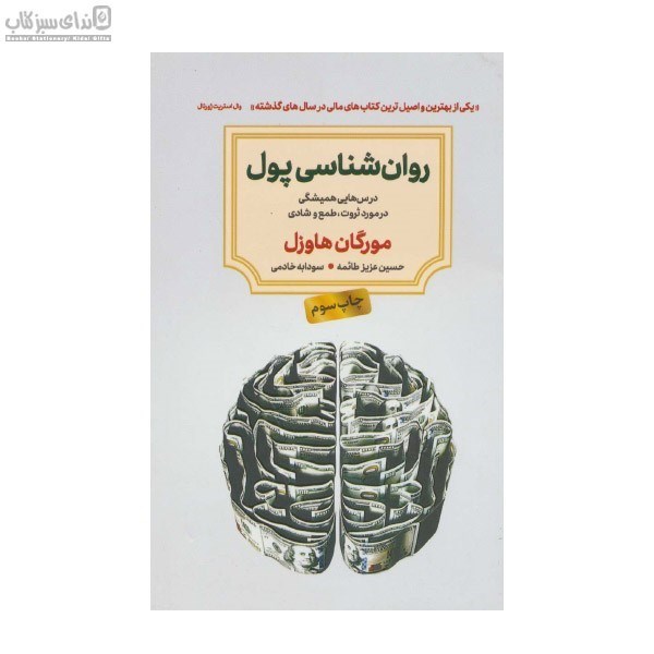 تصویر  روان‌شناسي پول (درس‌هايي هميشگي در مورد ثروت طمع و شادي)