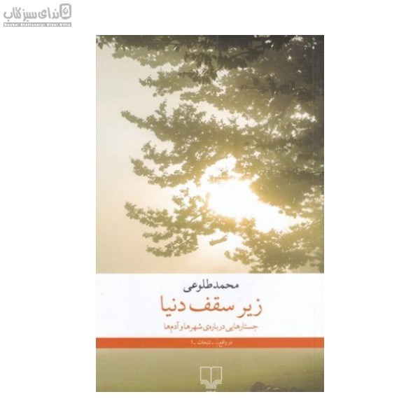 تصویر  زير سقف دنيا