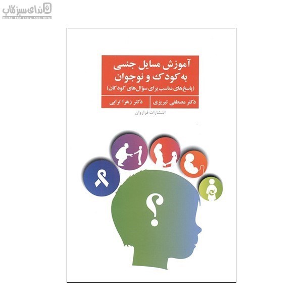 تصویر  آموزش مسايل جنسي به كودك و نوجوان (پاسخ‌هاي مناسب براي سوال‌هاي كودكان)