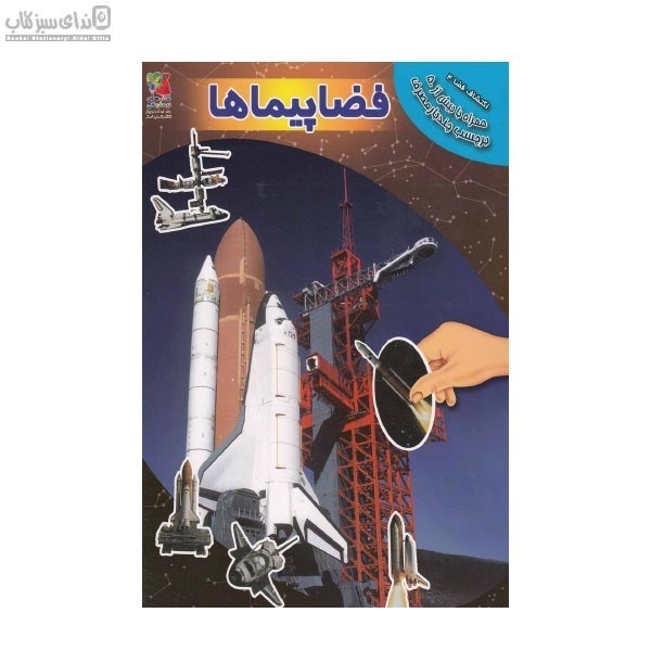 تصویر  فضاپيماها (كتاب برچسبي)