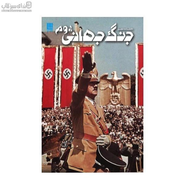 تصویر  جنگ جهاني دوم (جلد 2)