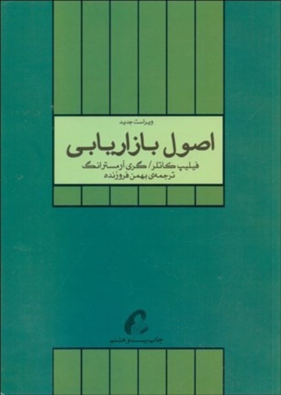 تصویر  اصول بازاريابي